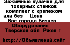 Зажимные кулачки для токарных станков(комплект с крепежом или без) › Цена ­ 120 000 - Все города Бизнес » Оборудование   . Тверская обл.,Ржев г.